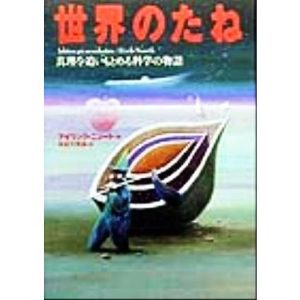 世界のたね 真理を追いもとめる科学の物語/アイリック・ニュート(著者),猪苗代英徳(訳者)