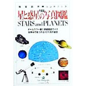 星と惑星の写真図鑑 オールカラー星と惑星徹底ガイド 地球自然ハンドブック/イアンリドパス(著者),国司