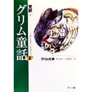 完訳 グリム童話(2) ごめんなさいお母さん 角川文庫/グリム(著者),グリム兄弟(著者),　