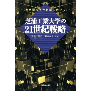 未来型大学の創造に向けて 芝浦工業大学の21世紀戦略 未来型大学の創造に向けて/黒木比呂史(著者),