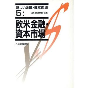 欧米金融・資本市場 新しい金融・資本市場5/日本経済新聞社【編】