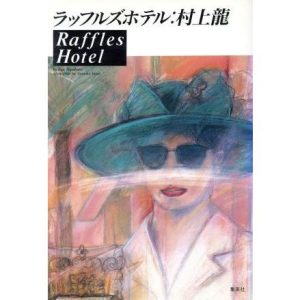 ラッフルズホテル/村上龍【著】