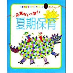 元気がいっぱい夏期保育 行事別保育のアイデアシリーズ1/保育・幼児教育