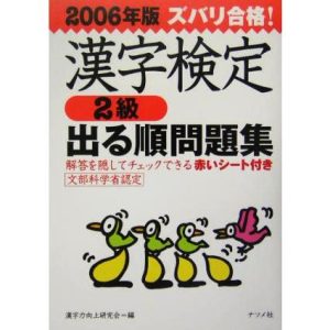ズバリ合格！漢字検定2級出る順問題集(2006年版)/漢字力向上研究会(著者)