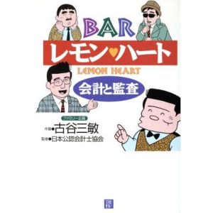 BARレモン・ハート 会計と監査 会計と監査/古谷三敏(著者),日本公認会計士協会(その他)