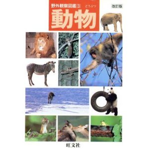 動物 改訂版 野外観察図鑑3/旺文社