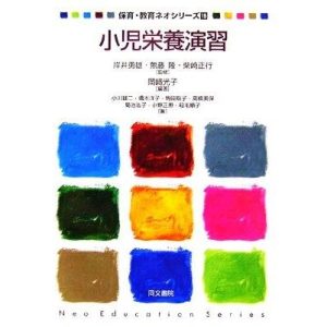 小児栄養演習 保育・教育ネオシリーズ15/岡崎光子【編著】