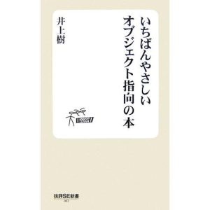 いちばんやさしいオブジェクト指向の本 技評SE新書/井上樹【著】