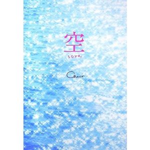 空/Chaco【著】