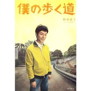 僕の歩く道/橋部敦子【著】,蒔田陽平【ノベライズ】　