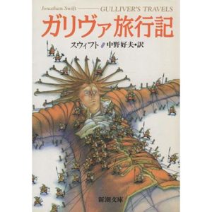 ガリヴァ旅行記 新潮文庫/ジョナサン・スウィフト(著者),中野好夫(著者)