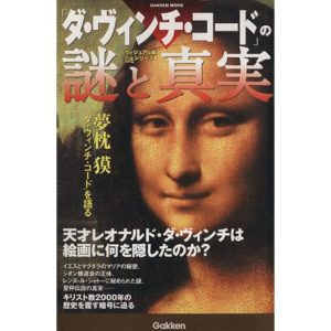 「ダ・ヴィンチ・コード」の謎と真実 ヴィジュアル版謎シリーズGAKKEN MOOK/文学・エッセイ・詩集