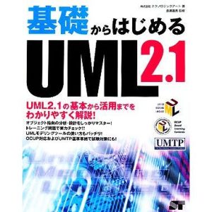 基礎からはじめるUML2.1/テクノロジックアート【著】,長瀬嘉秀【監修】