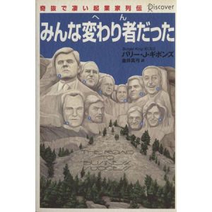 みんな変わり者(へん)だった/バリー・J・ギボンズ(著者),金井真弓(訳者)