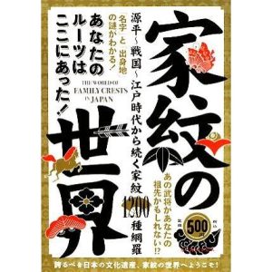 家紋の世界 あなたのルーツはここにあった！/インデックス編集部【編】