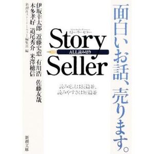 Story Seller(1) 新潮文庫/新潮社ストーリーセラー編集部【編】