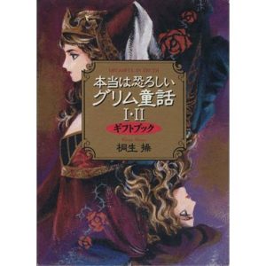 本当は恐ろしいグリム童話1・2 ギフトブック/桐生操(著者)　