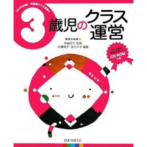 3歳児のクラス運営 CD-ROM版年齢別クラス運営4/柴崎正行【監修】,佐藤暁子,落合洋子【編著】