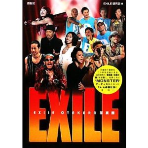 EXILE OTAKARA写真館 ROKUSAISHA’S Photo Report Series/EXILE研究会【編】