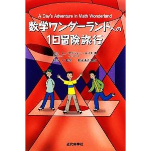 数学ワンダーランドへの1日冒険旅行/秋山仁【著・監訳】,マリジョールイス【著】,松永清子【訳】