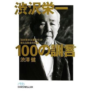 渋沢栄一 100の訓言 「日本資本主義の父」が教える黄金の知恵 日経ビジネス人文庫/渋澤健(著者)