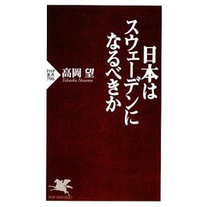 日本はスウェーデンになるべきか PHP新書/高岡望【著】