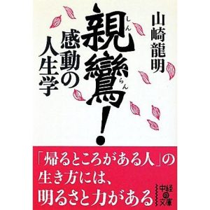 親鸞！感動の人生学 中経の文庫/山崎龍明【著】