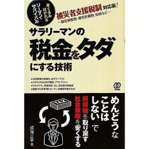 サラリーマンの税金をタダにする技術/成海正平【著】