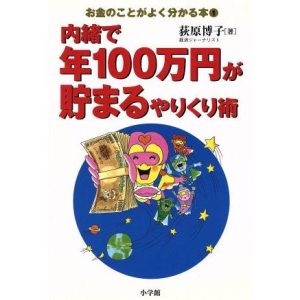 内緒で年100万円が貯まるやりくり術/荻原博子(著者)