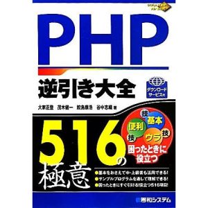 PHP逆引き大全 516の極意/大家正登,茂木健一,鮫島康浩,谷中志織【著】
