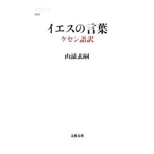 イエスの言葉 ケセン語訳 文春新書/山浦玄嗣【著】
