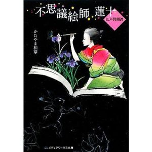不思議絵師 蓮十 江戸異聞譚 メディアワークス文庫/かたやま和華【著】
