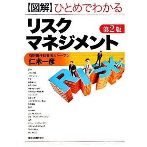 図解 ひとめでわかるリスクマネジメント/仁木一彦【著】