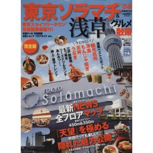 東京ソラマチ&浅草グルメ散策/ぴあ