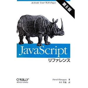 JavaScriptリファレンス 第6版/デイビッドフラナガン【著】,木下哲也【訳】