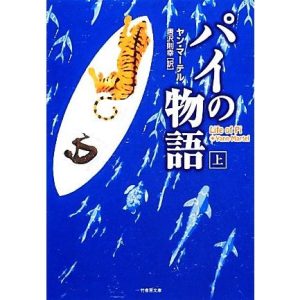 パイの物語(上) 竹書房文庫/ヤンマーテル【著】,唐沢則幸【訳】