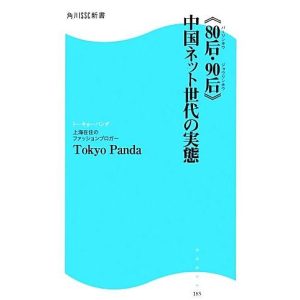 “80后・90后”中国ネット世代の実態 角川SSC新書/Tokyo Panda【著】