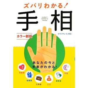 ズバリわかる！手相/ボワィヤン・S.米田【著】
