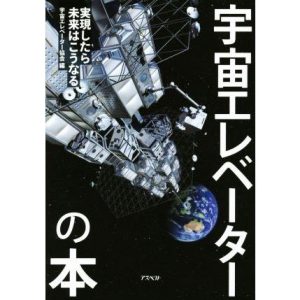 宇宙エレベーターの本 実現したら未来はこうなる/宇宙エレベーター協会(著者)