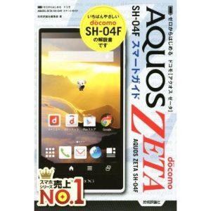 docomo AQUOS ZETA SH-04Fスマートガイド ゼロからはじめる/技術評論社編集部(編者)