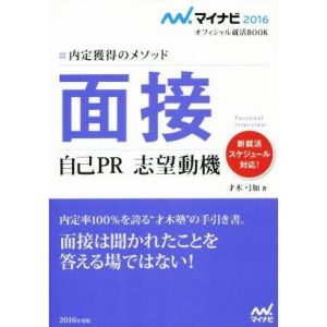 面接 自己PR 志望動機 内定獲得のメソッド マイナビオフィシャル就活BOOK/才木弓加(著者)