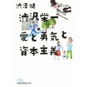 渋沢栄一 愛と勇気と資本主義 日経ビジネス人文庫/渋澤健(著者)