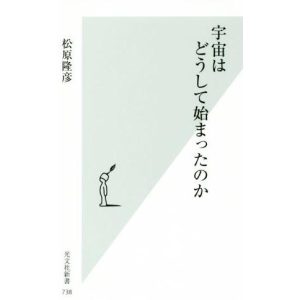 宇宙はどうして始まったのか 光文社新書/松原隆彦(著者)　
