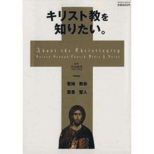 キリスト教を知りたい。 聖地 教会 聖書 聖人 Gakken mook/月本昭男