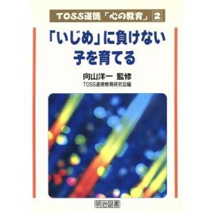 「いじめ」に負けない子を育てる TOSS道徳「心の教育」2/向山洋一(著者)