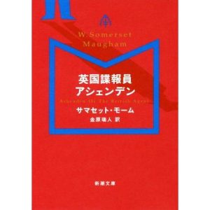 英国諜報員アシェンデン 新潮文庫/サマセット・モーム(著者),金原瑞人(訳者)