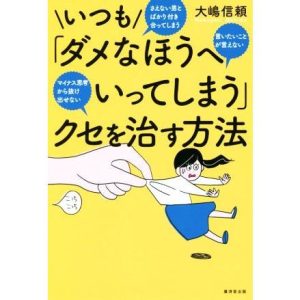 いつも「ダメなほうへいってしまう」クセを治す方法 さえない男とばかり付き合ってしまう 言いたいことが言えない マ