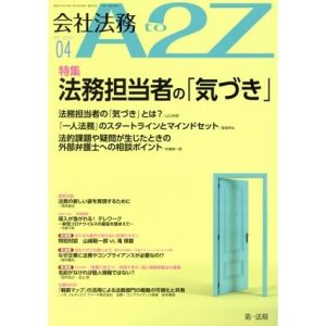 会社法務 A2Z(04 APR 2020) 月刊誌/第一法規出版
