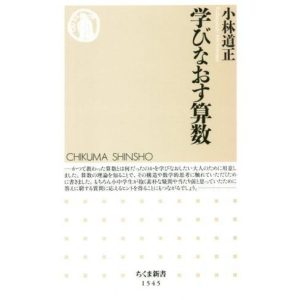 学びなおす算数 ちくま新書1545/小林道正(著者)