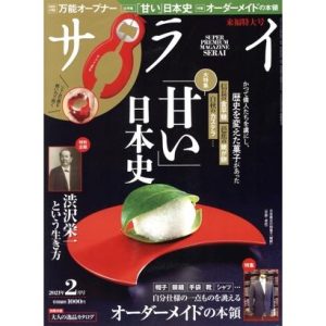サライ(2021年2月号) 月刊誌/小学館